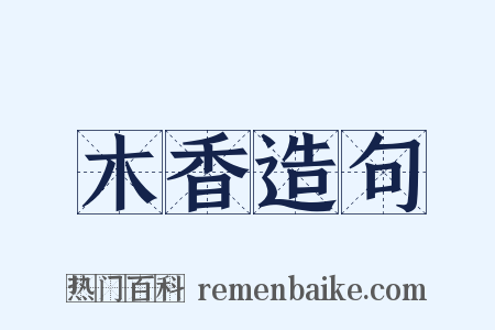 木香造句是什么意思的图片